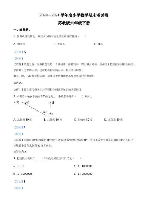 2020-2021学年苏教版六年级下册数学期末试卷