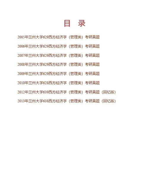 兰州大学管理学院西方经济学(管理类)历年考研真题专业课考试试题