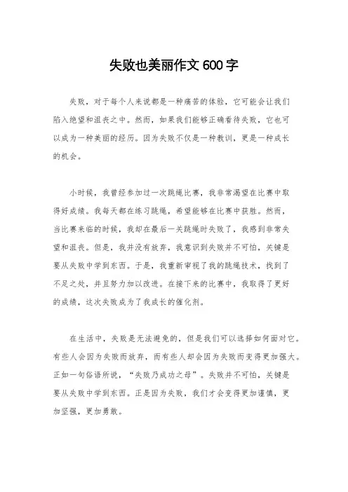 失败也美丽作文600字