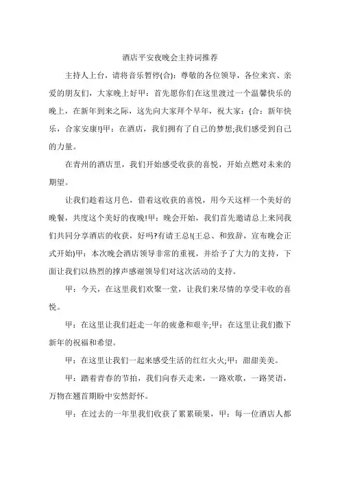 酒店平安夜晚会主持词推荐