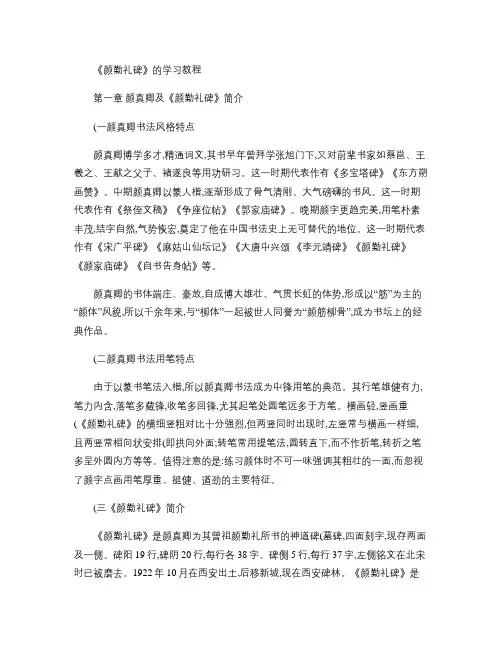 《颜勤礼碑》的学习教程.