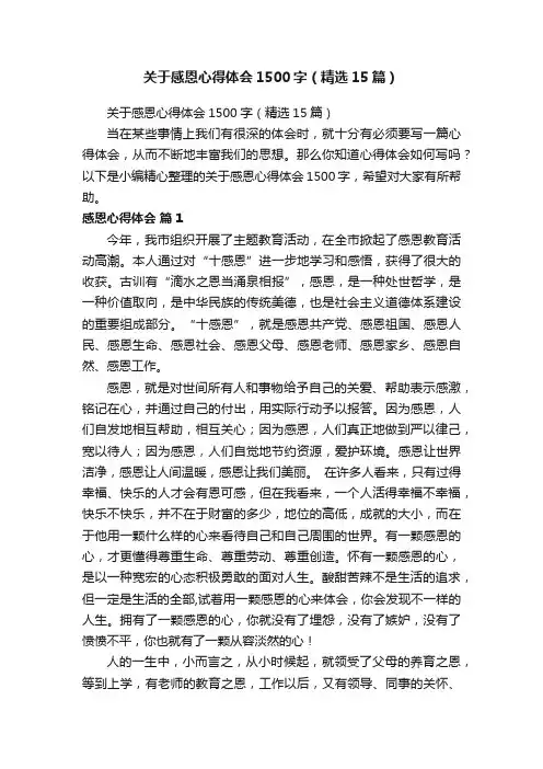 关于感恩心得体会1500字（精选15篇）