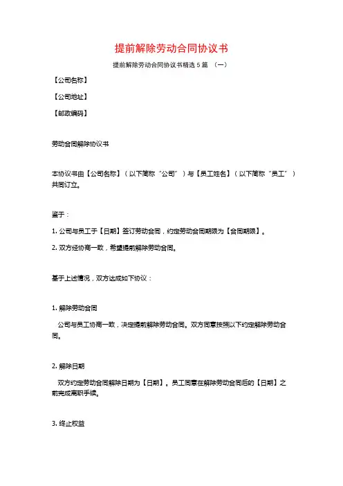 提前解除劳动合同协议书5篇