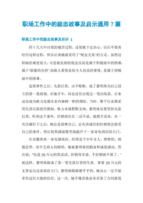 职场工作中的励志故事及启示通用7篇