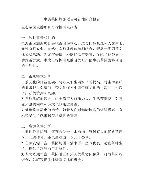 生态茶园旅游项目可行性研究报告