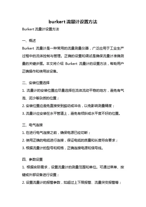 burkert流量计设置方法