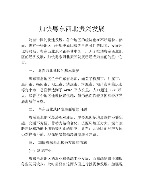 加快粤东西北振兴发展