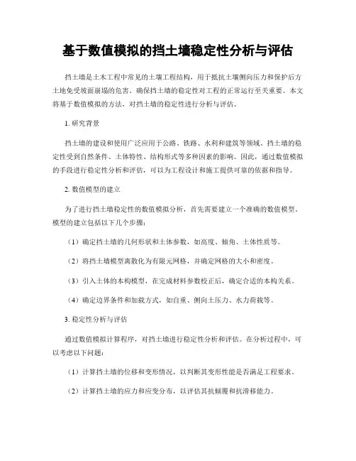 基于数值模拟的挡土墙稳定性分析与评估