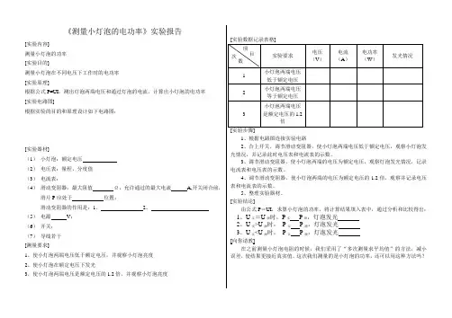 测量小灯泡电功率实验报告