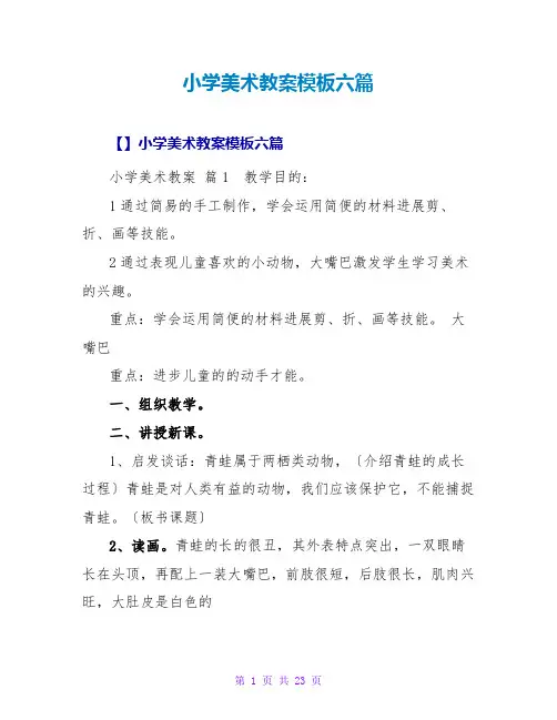 小学美术教案模板六篇