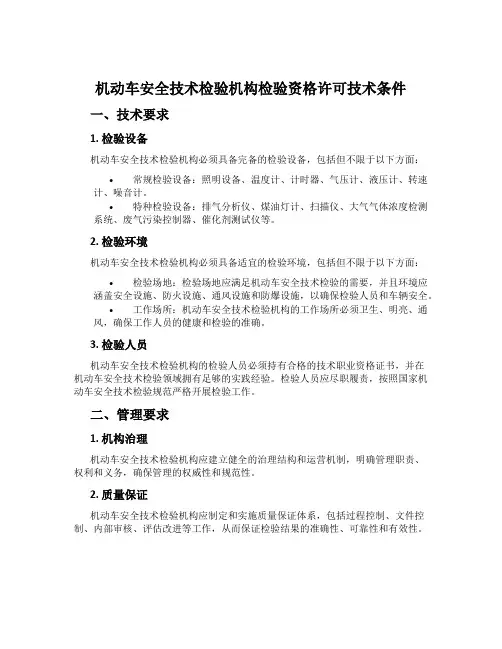 机动车安全技术检验机构检验资格许可技术条件