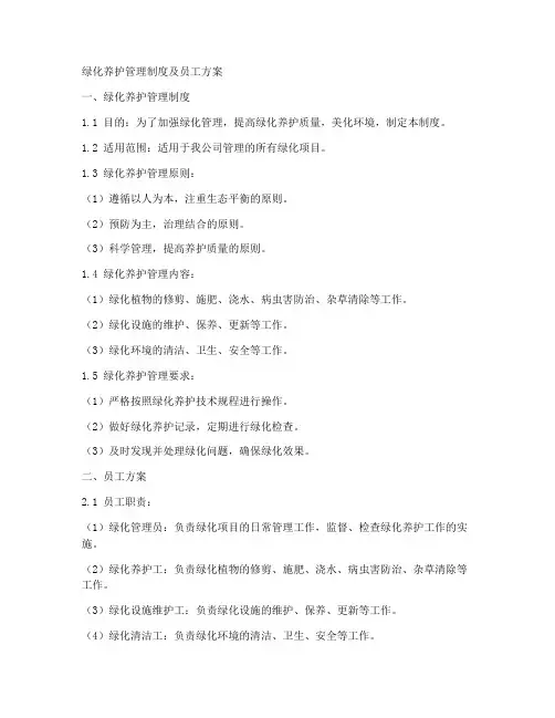 绿化养护制度员工方案模板