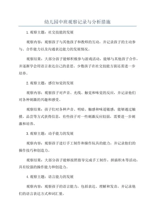 幼儿园中班观察记录与分析措施