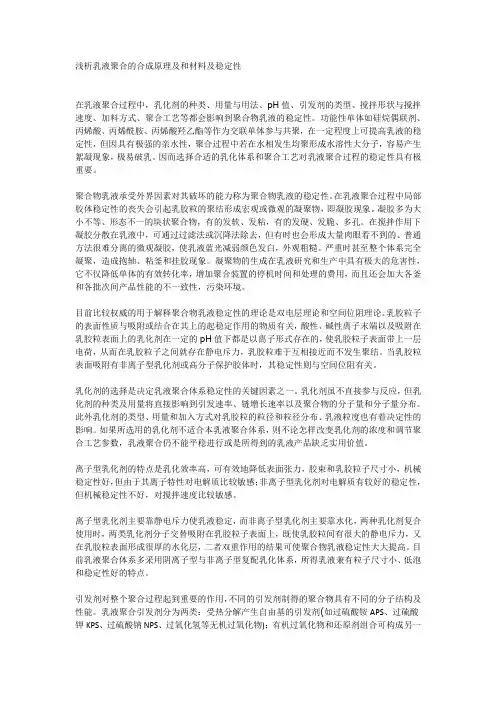 浅析乳液聚合的合成原理及和材料及稳定性
