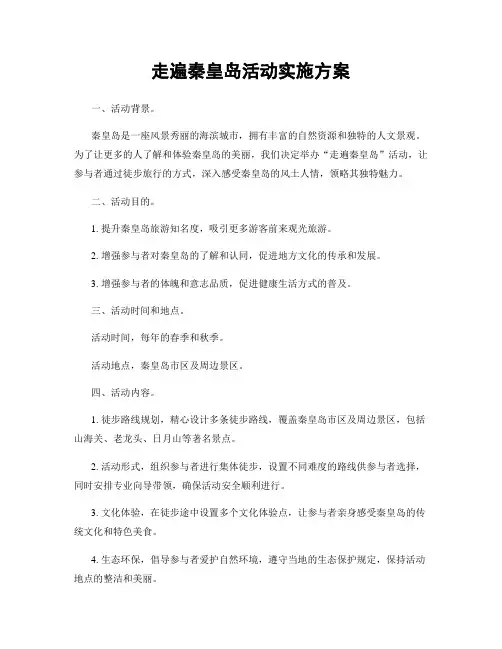 走遍秦皇岛活动实施方案