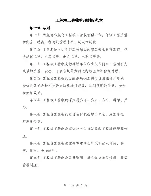 工程竣工验收管理制度范本