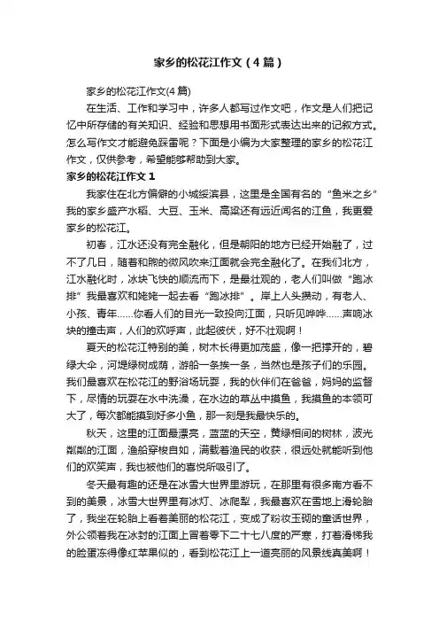 家乡的松花江作文（4篇）