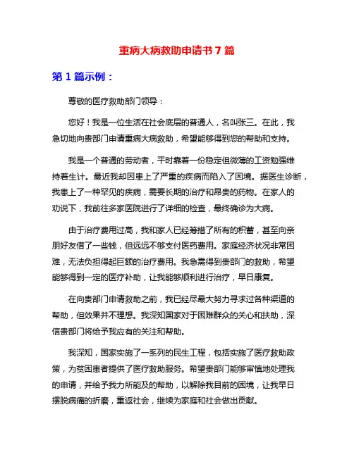 重病大病救助申请书7篇