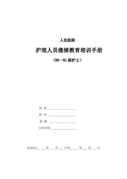 N0-N1级护士培训手册