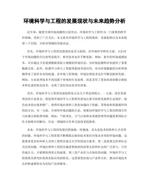 环境科学与工程的发展现状与未来趋势分析