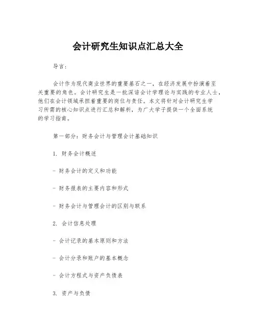 会计研究生知识点汇总大全