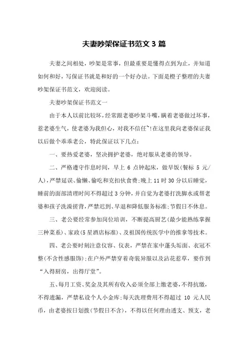 夫妻吵架保证书范文3篇