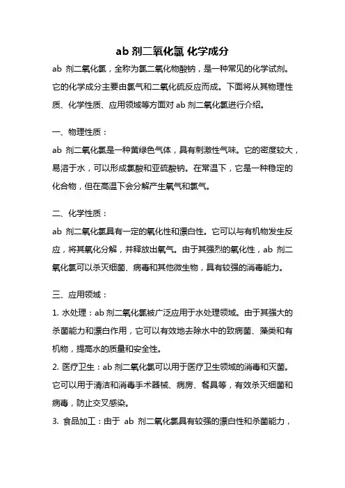 ab剂二氧化氯 化学成分