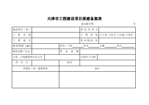 天津市工程建设项目报建备案表