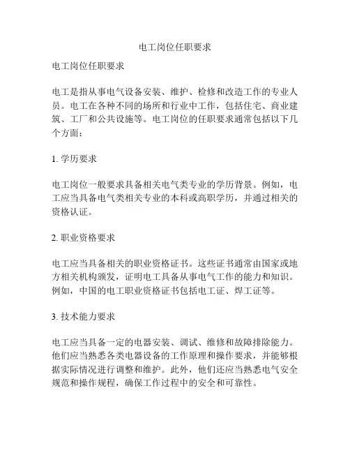 电工岗位任职要求