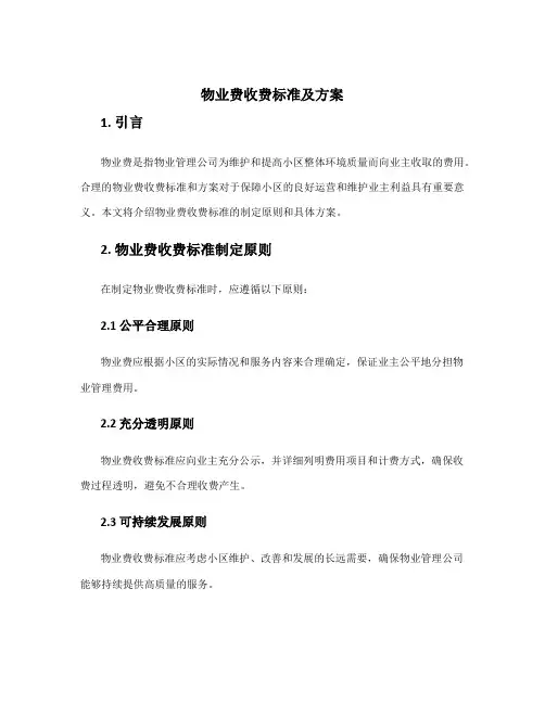 物业费收费标准及方案