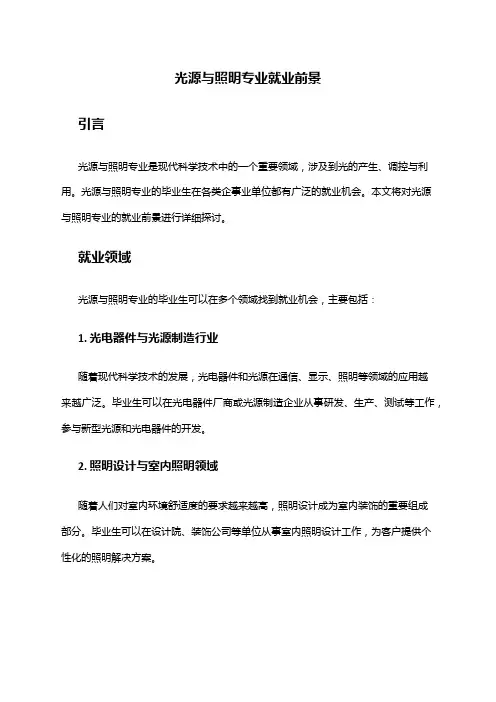 光源与照明专业就业前景