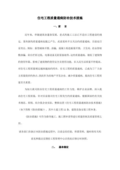 住宅工程质量通病防治技术措施