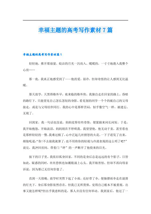 幸福主题的高考写作素材7篇