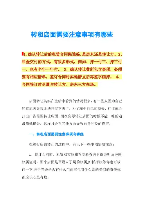 转租店面需要注意事项有哪些