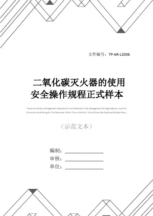 二氧化碳灭火器的使用安全操作规程正式样本