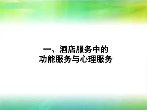 酒店功能服务与心理服务__培训课件 精品