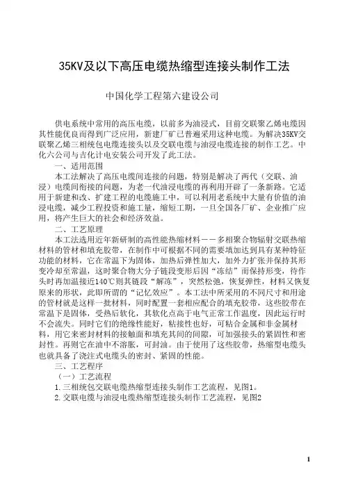 (完整)35KV及以下高压电缆热缩型连接头制作工法