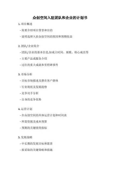 众创空间入驻团队和企业的计划书