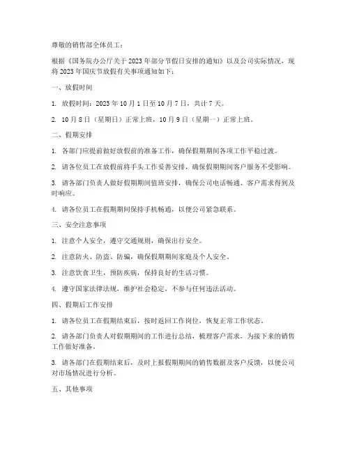 销售部国庆节放假通知模板