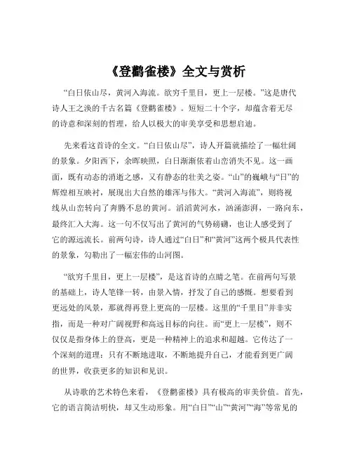 《登鹳雀楼》全文与赏析