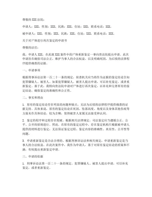 对尸体进行再次鉴定的申请书模板