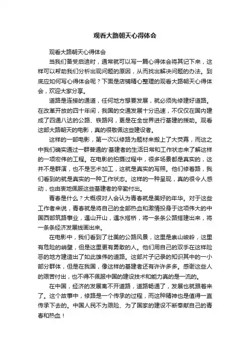 观看大路朝天心得体会