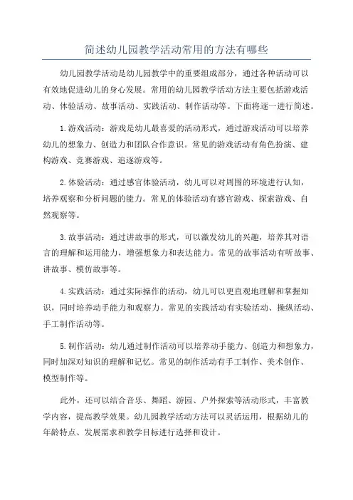 简述幼儿园教学活动常用的方法有哪些