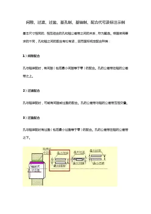 间隙、过渡、过盈、基孔制、基轴制、配合代号及标注示例