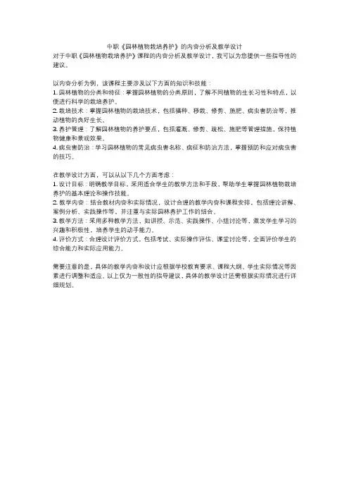 中职《园林植物栽培养护》的内容分析及教学设计