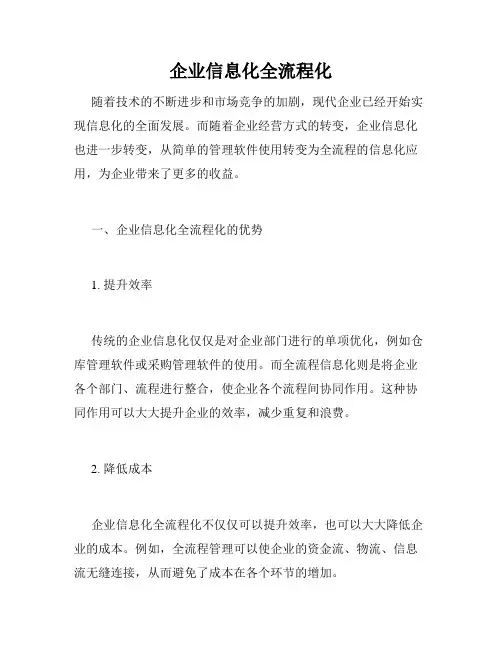 企业信息化全流程化