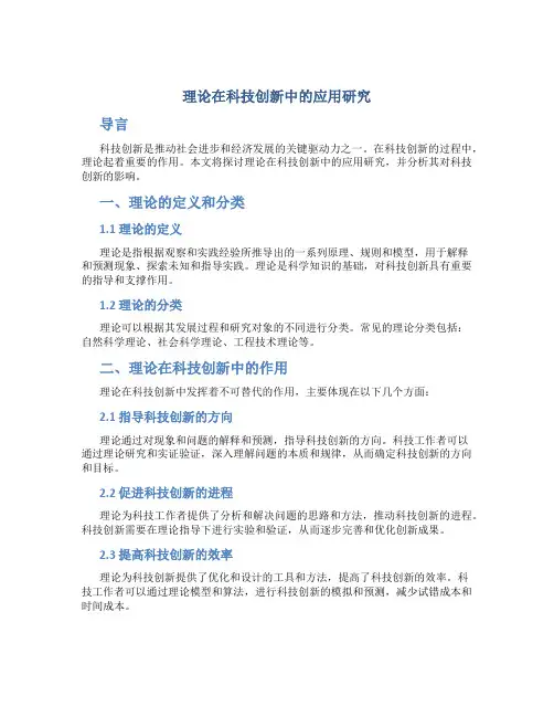理论在科技创新中的应用研究