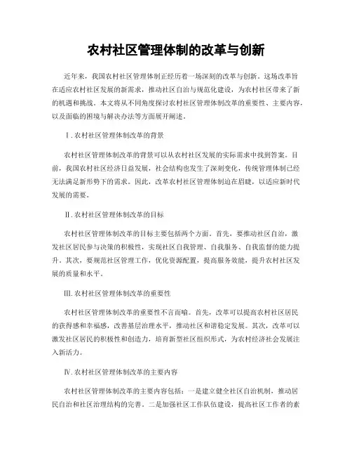 农村社区管理体制的改革与创新