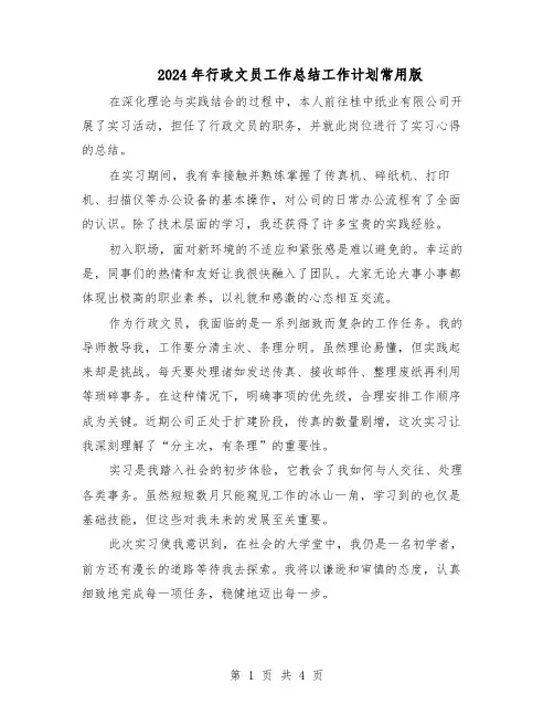 2024年行政文员工作总结工作计划常用版（二篇）