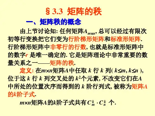 线性代数§3.3矩阵的秩